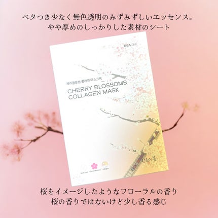 チェリーブロッサム コラーゲンマスク/REACNF/シートマスク・パックを使ったクチコミ(5枚目)