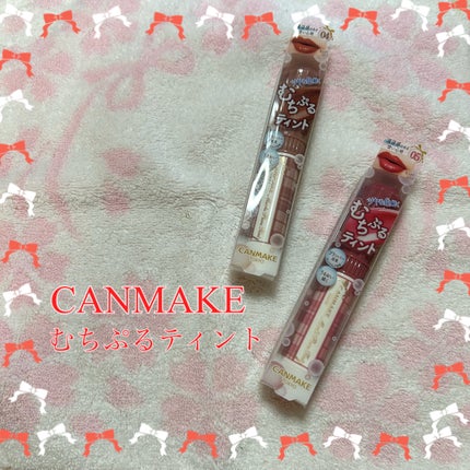 むちぷるティント/キャンメイク/リップティントを使ったクチコミ(1枚目)