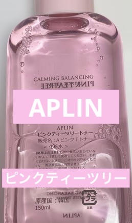 APLIN ピンクティーツリートナー




こちらQoo10で購入し、使い切りました！
ニキビが気になるため購入したのですが、効果は普通かな…🤔
肌を鎮静してくれるのかなと期待していたのですが、あまり変化が無かったような印象でした。かと