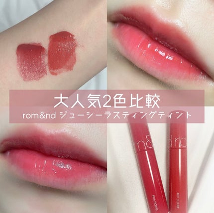 ジューシーラスティングティント/rom&nd/リップティントを使ったクチコミ(1枚目)