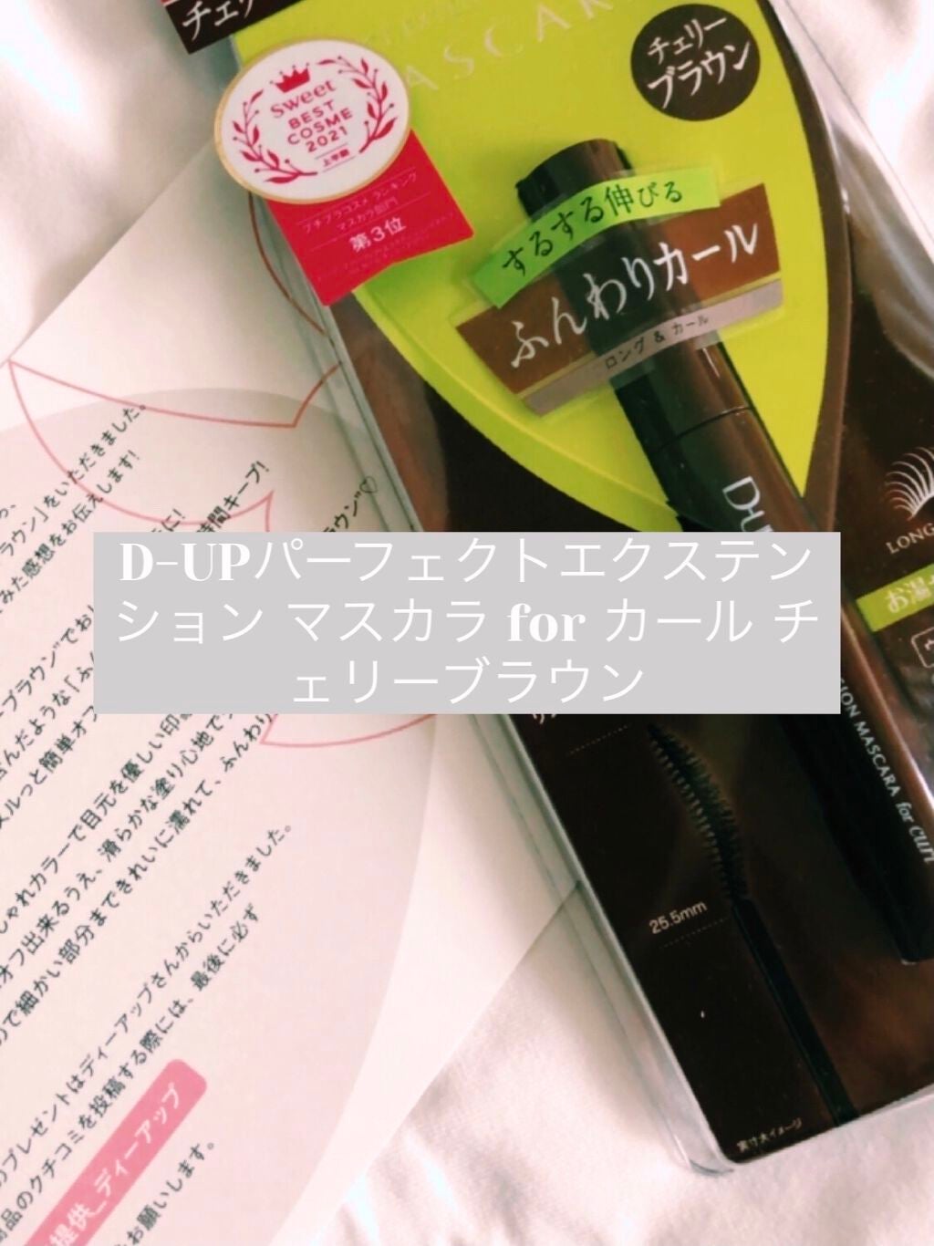 パーフェクトエクステンション マスカラ for カール/D-UP/マスカラを使ったクチコミ(1枚目)