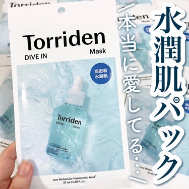 水分のある肌が欲しい人向け💓
.
愛してやまないダイブインセラム🔥
トナーやパッドも使ってるくらい大好きなトリデンのシリーズ🫶🏻
今回初めてシートマスクの方を使ってみたけど期待通りよかったです◎
.
韓