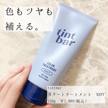 カラートリートメント NAVY/ティントバー/ヘアカラーを使ったクチコミ（1枚目）