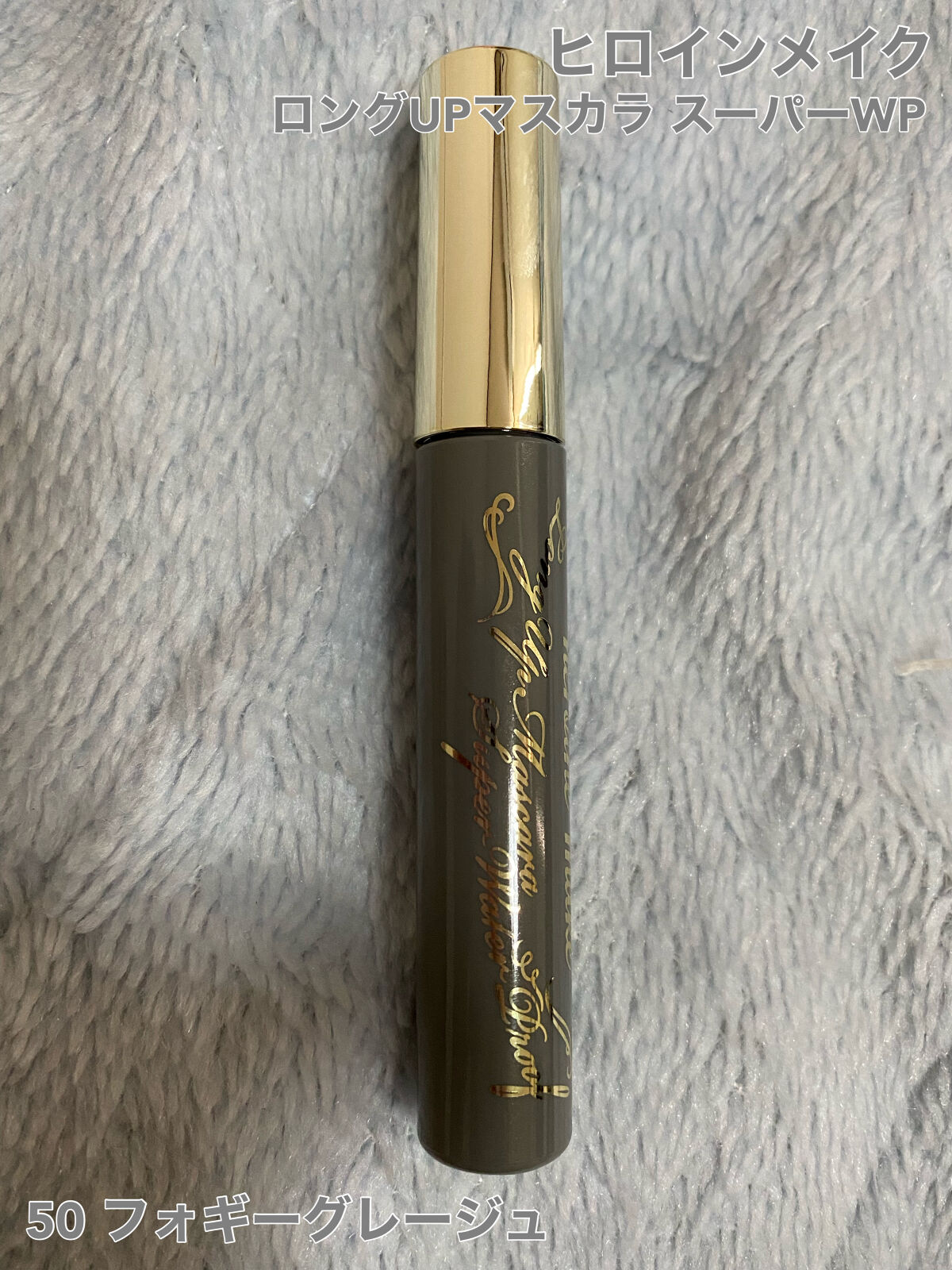 ロングUPマスカラ スーパーWP 50 フォギーグレージュ/ヒロインメイク/マスカラを使ったクチコミ（1枚目）