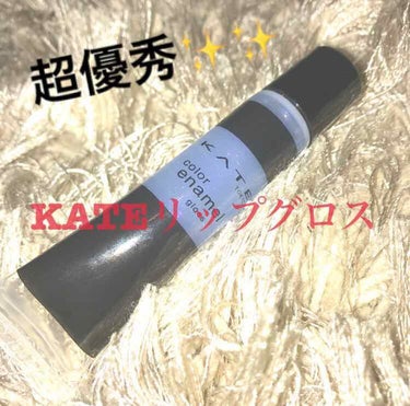 今回はKATEのカラーエナメルグロスBU-1を紹介します✨✨これは、たまたまドラッグストアに行った時にすごい可愛い💕と思い買ったらめちゃめちゃ良かったので紹介します❗️
何がいいのかと言いますと……
ラ