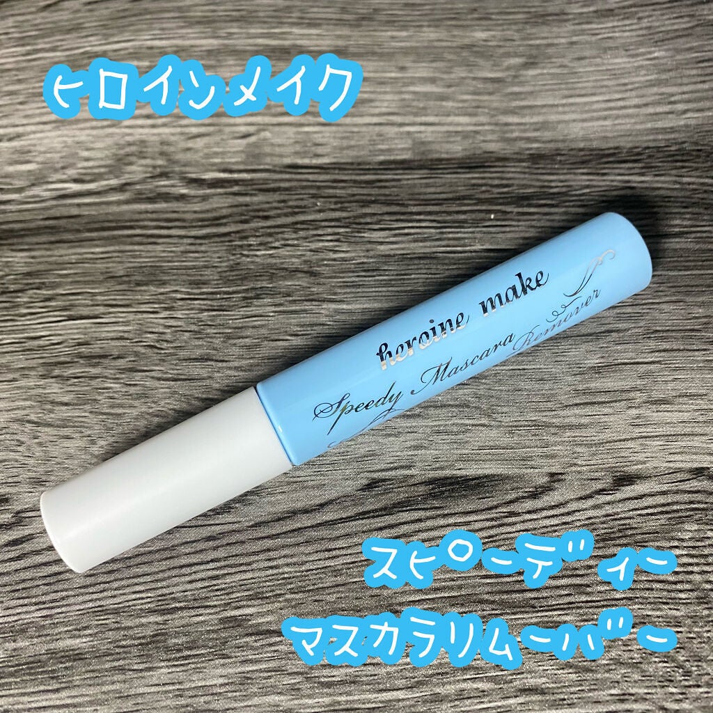 ヒロインメイクSP スピーディーマスカラリムーバー/ヒロインメイク/ポイントメイクリムーバーを使ったクチコミ(1枚目)