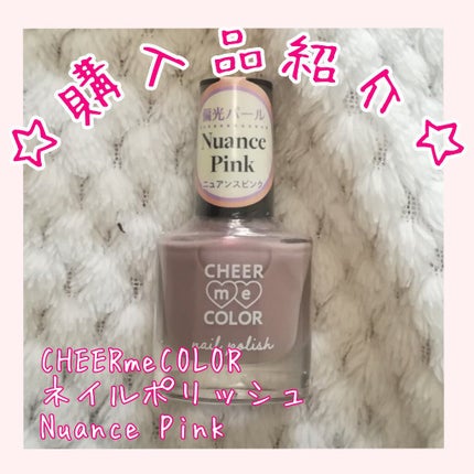CHEER me COLOR ネイルポリッシュ/セリア/マニキュアを使ったクチコミ(1枚目)