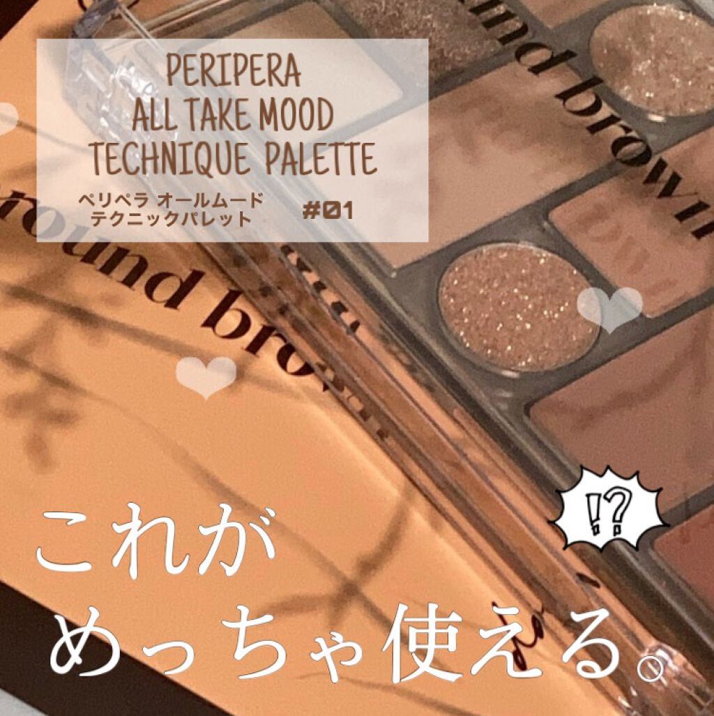オールテイクムードテクニックパレット/PERIPERA/アイシャドウパレットを使ったクチコミ(1枚目)