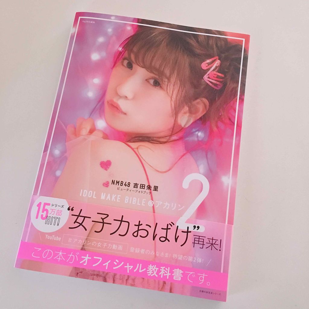 IDOL MAKE BIBLE   吉田朱里（アカリンフォトブック）/主婦の友社/書籍を使ったクチコミ（2枚目）