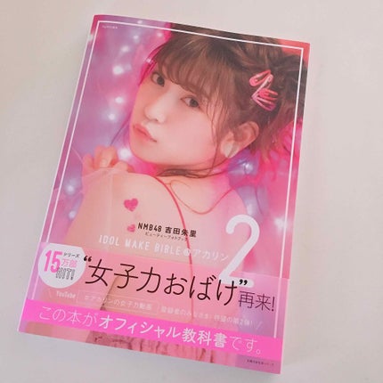 IDOL MAKE BIBLE   吉田朱里(アカリンフォトブック)/主婦の友社/書籍を使ったクチコミ(2枚目)
