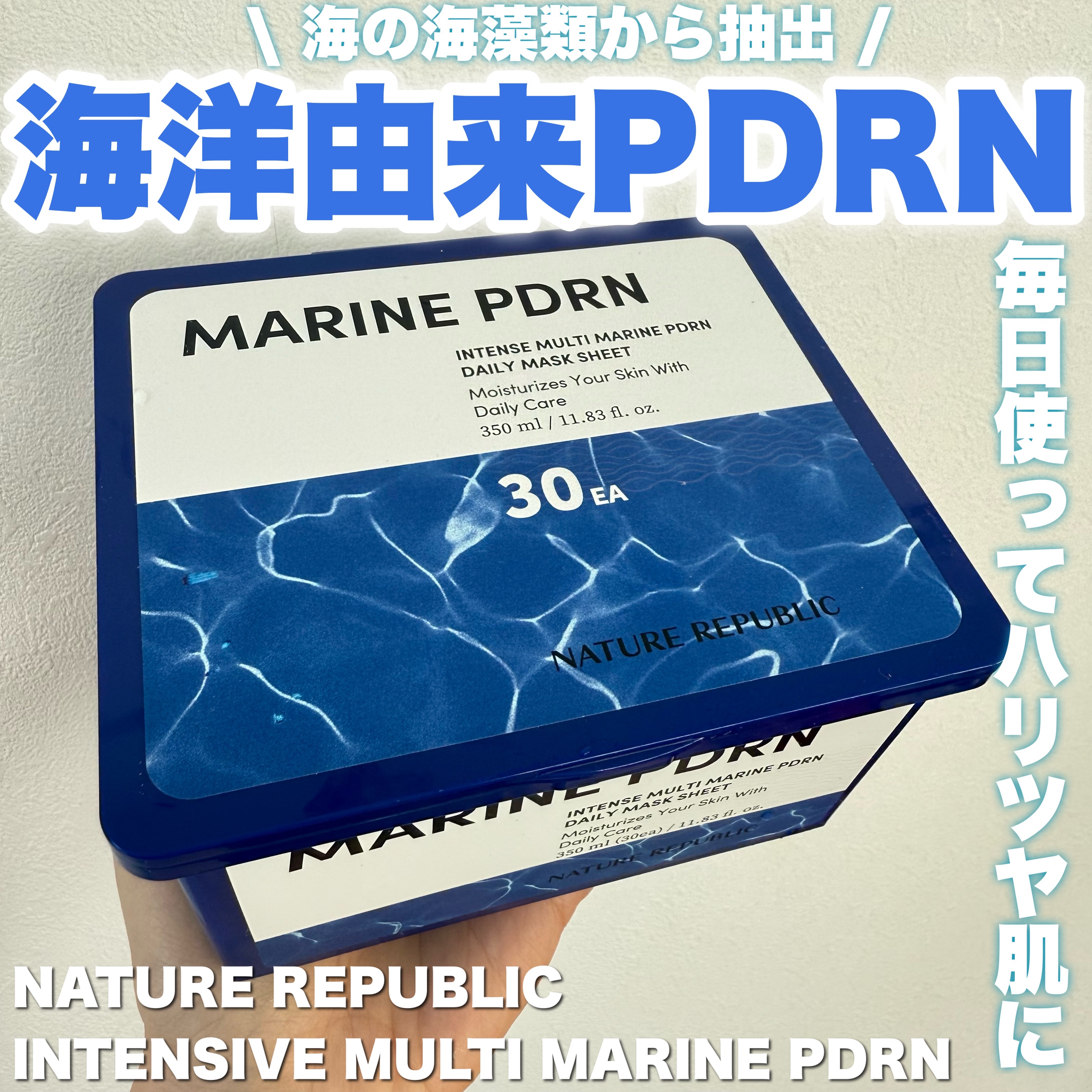 マリンPDRNデイリーシートマスク/ネイチャーリパブリック/シートマスク・パックを使ったクチコミ（1枚目）