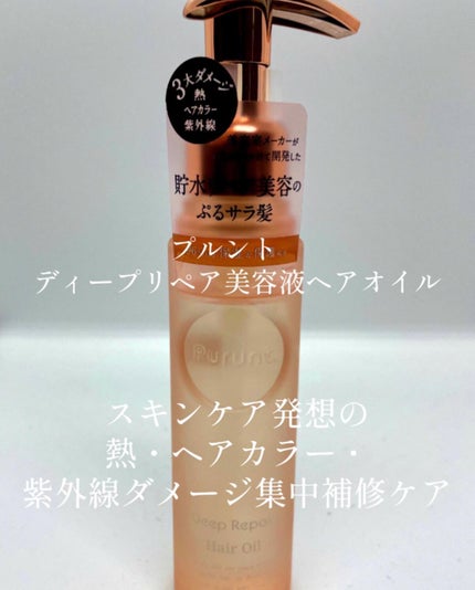 プルント ディープリペア美容液ヘアオイル/Purunt./ヘアオイルを使ったクチコミ(1枚目)