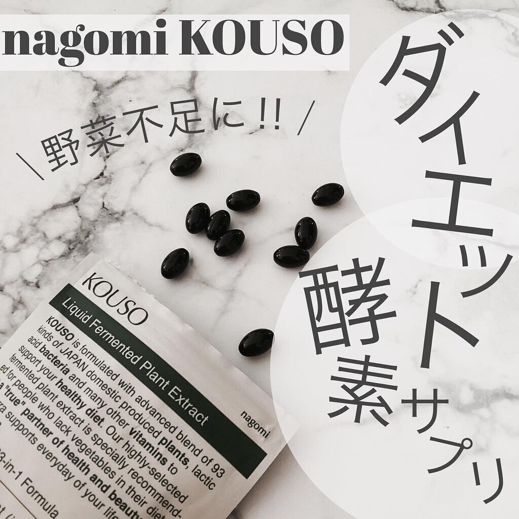nagomi KOUSO 90粒/renaTerra/健康サプリメントを使ったクチコミ(1枚目)