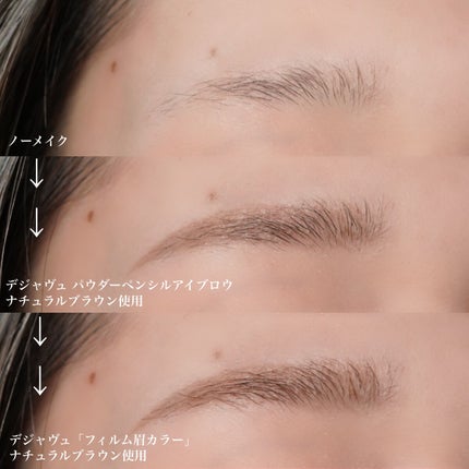 フィルム眉カラー/デジャヴュ/眉マスカラを使ったクチコミ(3枚目)