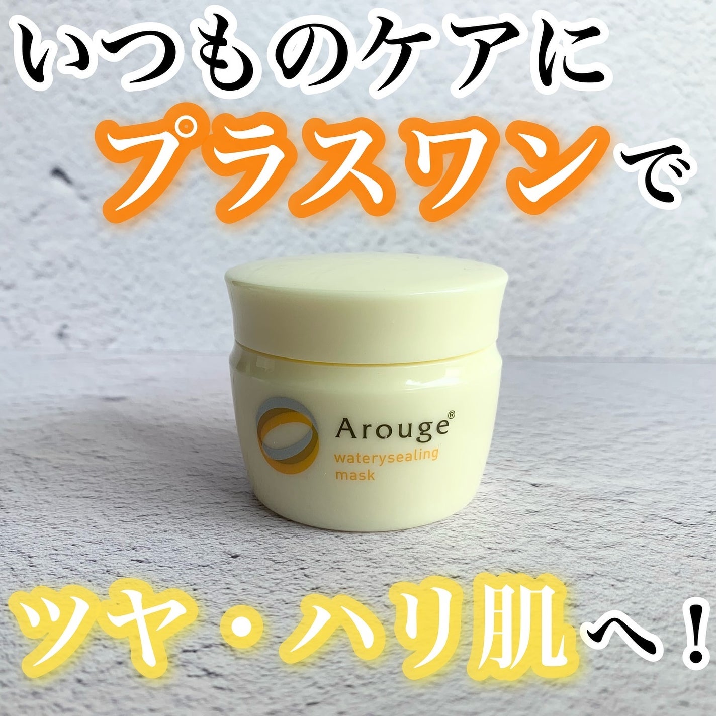 ウォータリーシーリングマスク/アルージェ/フェイスクリームを使ったクチコミ(1枚目)