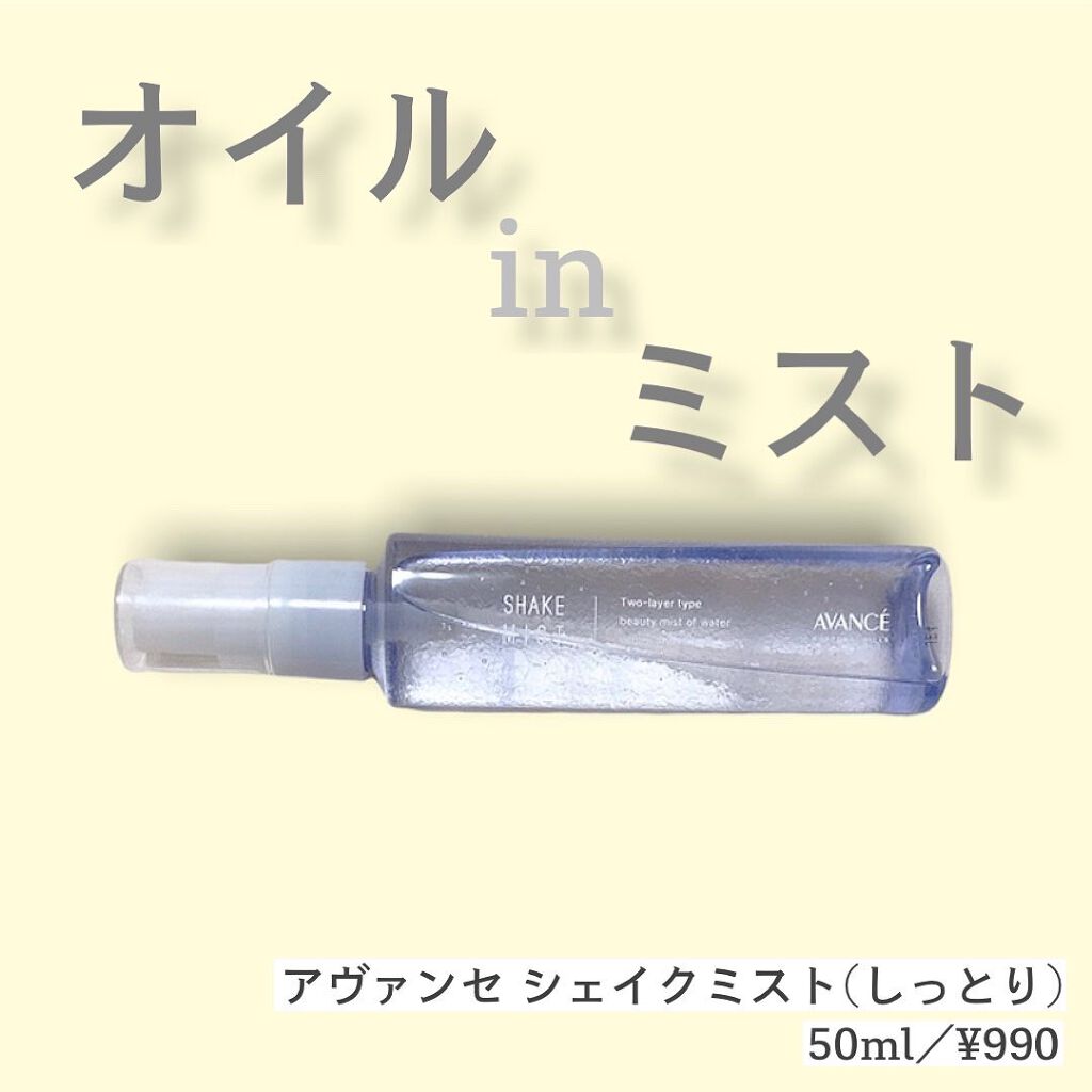 アヴァンセ シェイクミスト しっとり/アヴァンセ/ミスト状化粧水を使ったクチコミ(1枚目)