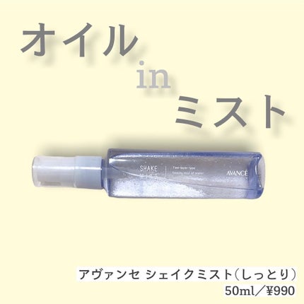 アヴァンセ シェイクミスト しっとり/アヴァンセ/ミスト状化粧水を使ったクチコミ(1枚目)