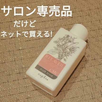 N. リラベール CMCシャンプー/ヘアマスクのクチコミ「ネットで買えることを知ってリピ確定のシリーズ💪
✼••┈┈••✼••┈┈••✼••┈┈••.....」(1枚目)