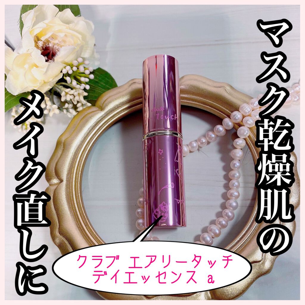 エアリータッチ デイエッセンス/クラブ/美容液を使ったクチコミ（1枚目）