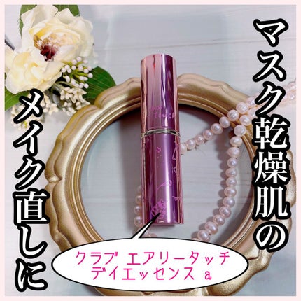 エアリータッチ デイエッセンス/クラブ/美容液を使ったクチコミ(1枚目)