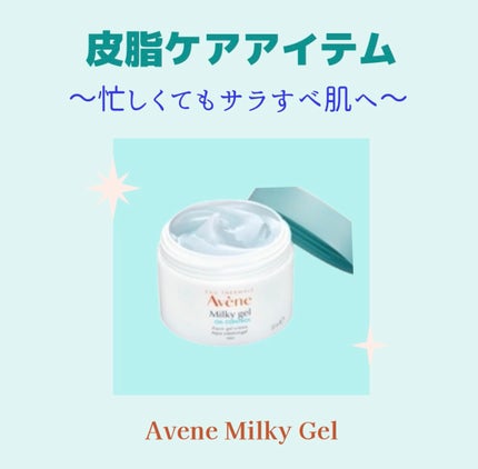 ミルキージェル オイルコントロール/アベンヌ/オールインワン化粧品を使ったクチコミ(1枚目)