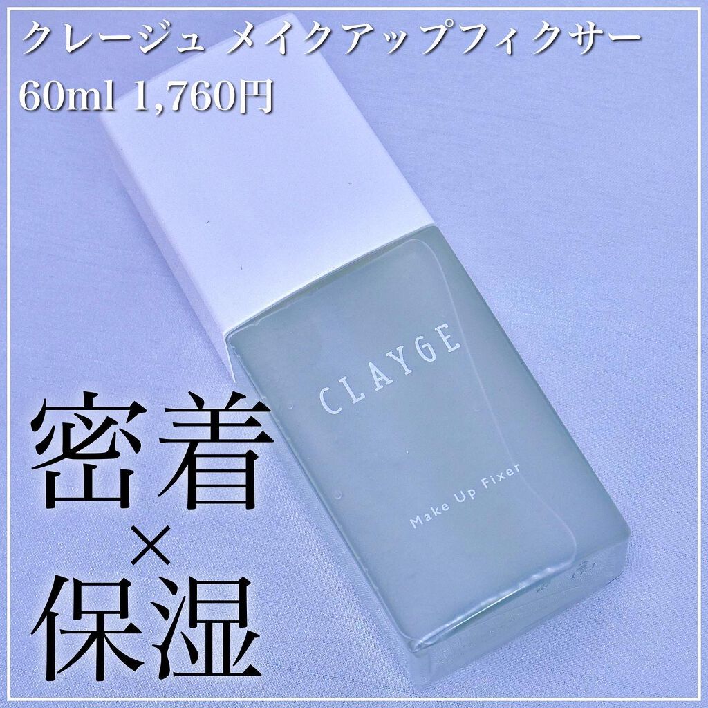 メイクアップフィクサー/CLAYGE/フィックスミストを使ったクチコミ（1枚目）
