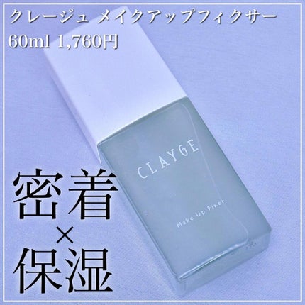 メイクアップフィクサー/CLAYGE/フィックスミストを使ったクチコミ(1枚目)