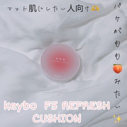 F5 リフレッシュクッション/keybo/クッションファンデーションを使ったクチコミ(1枚目)