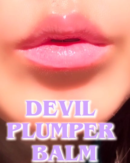 しぃ on LIPS 「_dodoぷっくりプランパーリップバーム【DEVILPLUMP..」(5枚目)