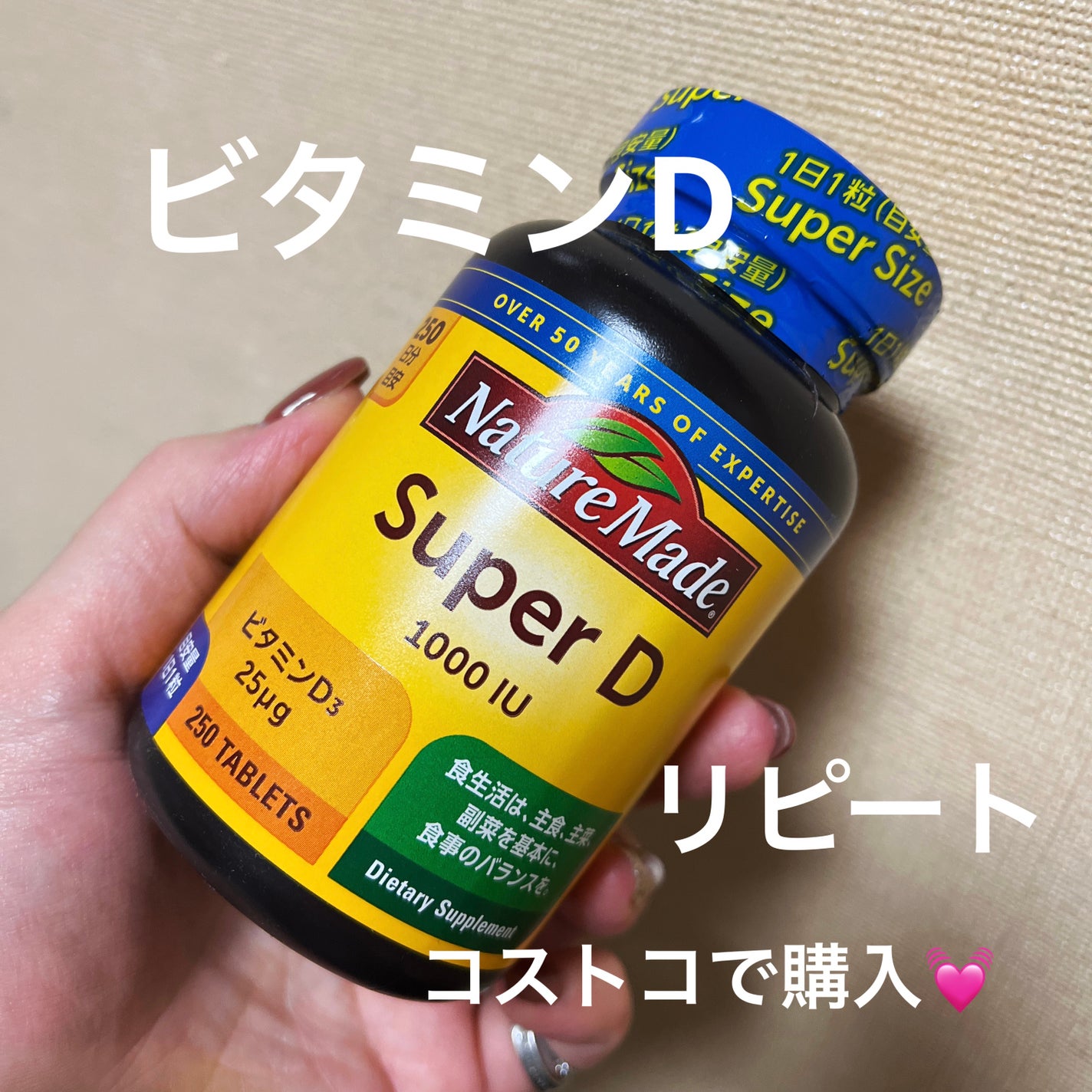 スーパービタミンD/ネイチャーメイド/健康サプリメントを使ったクチコミ(1枚目)