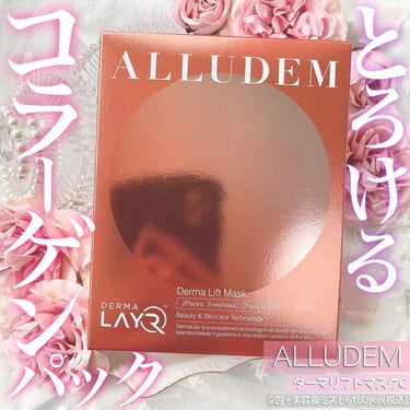 Derma Lift Mask/ALLUDEM/スキンケアキットを使ったクチコミ（1枚目）