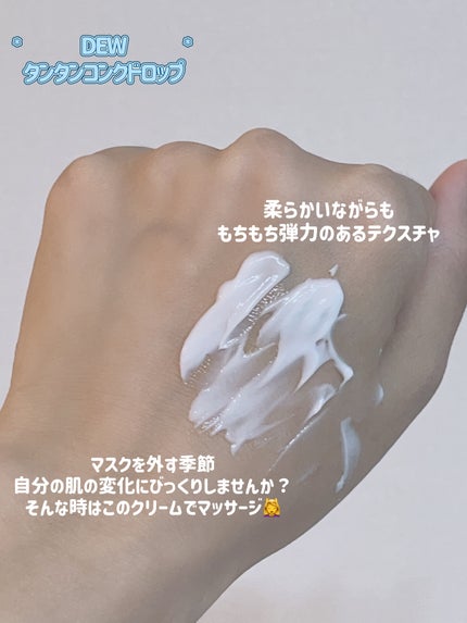 タンタンコンクドロップ/DEW/フェイスクリームを使ったクチコミ(3枚目)