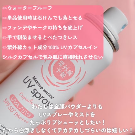 紫外線予報 メイクを守るUVスプレーM/紫外線予報/日焼け止めミスト・スプレーを使ったクチコミ(7枚目)