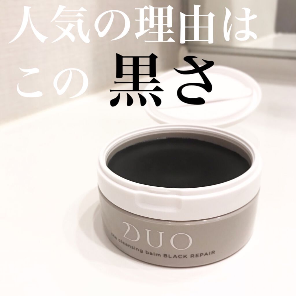 デュオ ザ クレンジングバーム ブラック/DUO/クレンジングバームを使ったクチコミ（1枚目）