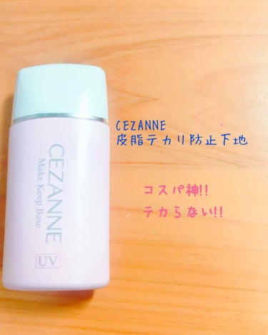 皮脂テカリお直し液/CEZANNE/化粧下地を使ったクチコミ（2枚目）