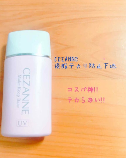 皮脂テカリ防止下地/CEZANNE/化粧下地を使ったクチコミ(2枚目)