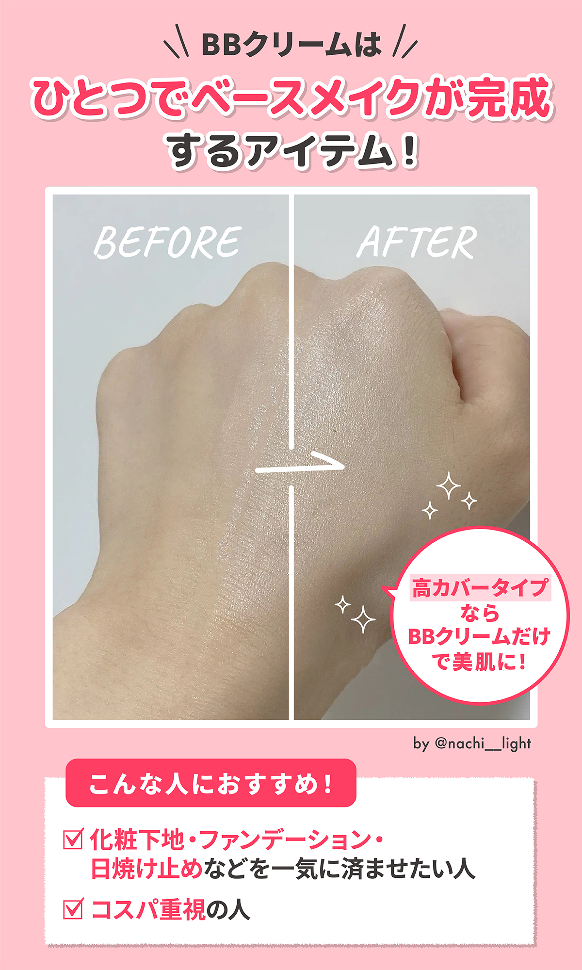 BBクリームはひとつでベースメイクが完成するアイテム！化粧下地・ファンデーション・日焼け止めなどを一気に済ませたい人やコスパ重視の人におすすめ。高カバータイプならBBクリームだけで美肌に！