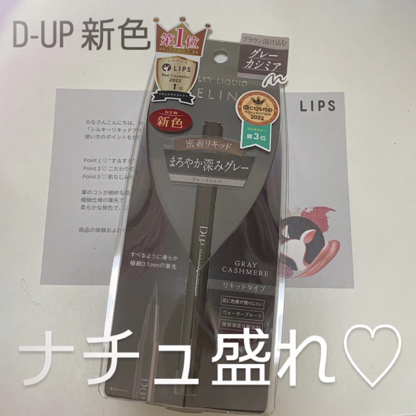 シルキーリキッドアイライナーWP/D-UP/リキッドアイライナーを使ったクチコミ（1枚目）