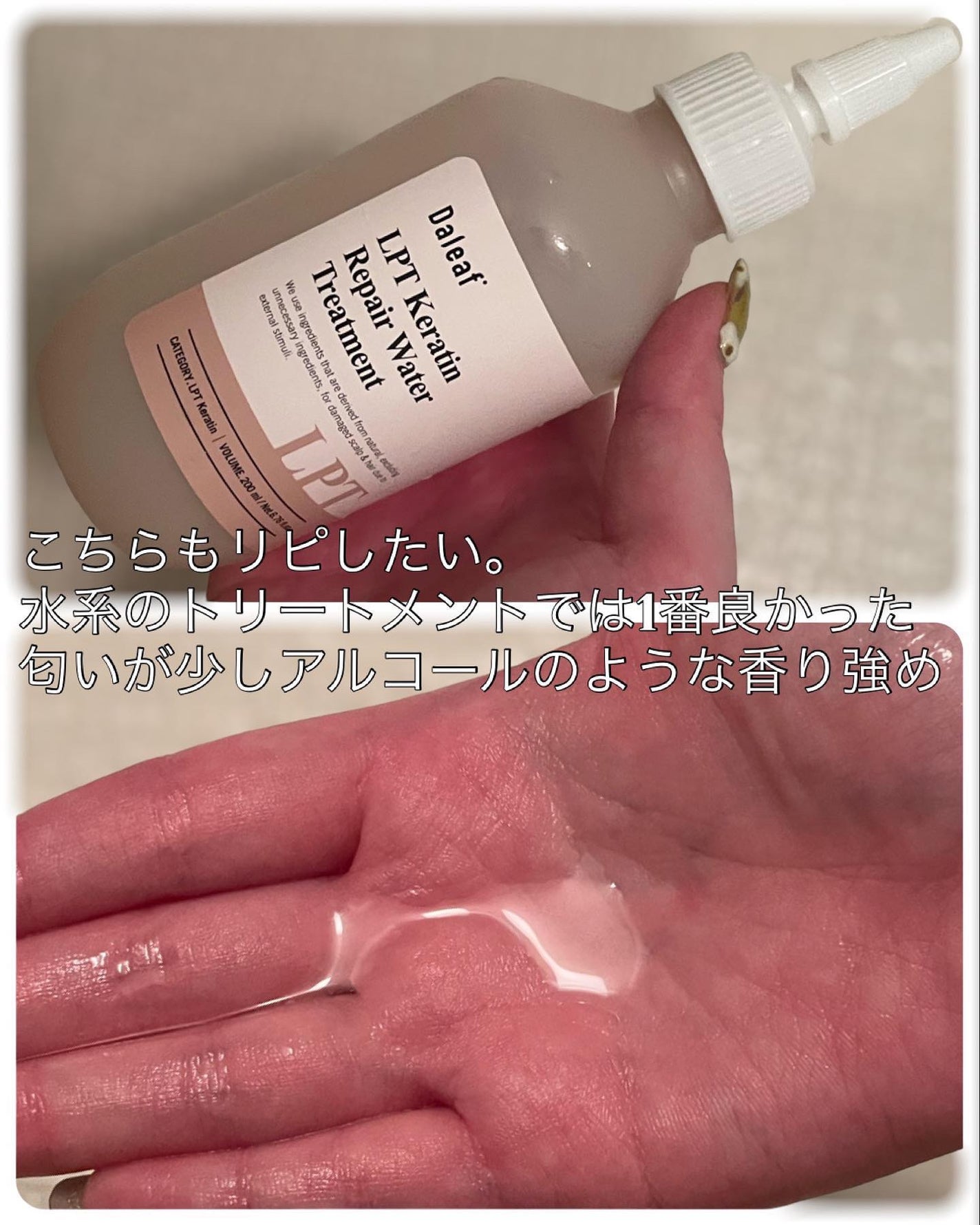 LPTケラチンリペアトリートメント/Daleaf/洗い流すヘアトリートメントを使ったクチコミ(6枚目)