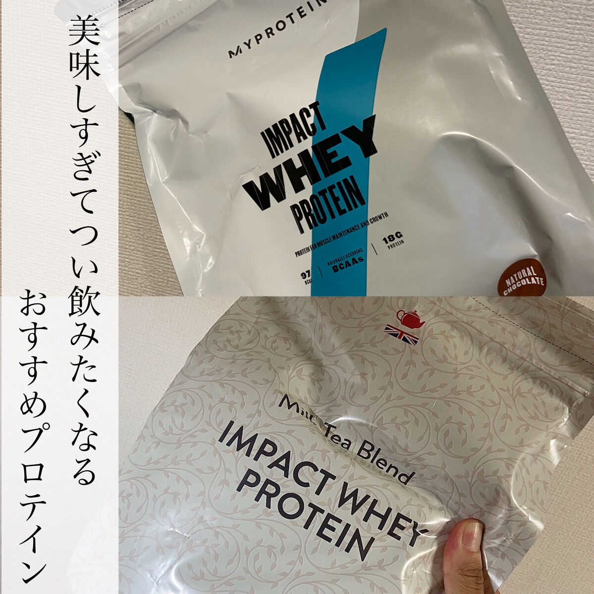 Impact ホエイ プロテイン/MYPROTEIN/ホエイプロテインを使ったクチコミ（1枚目）