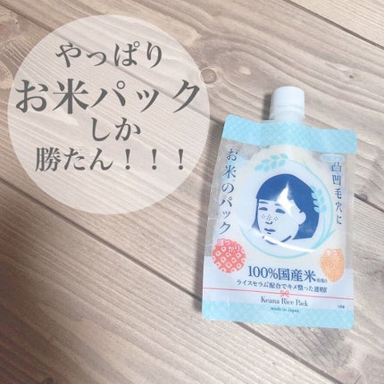 お米のパック/毛穴撫子/洗い流すパック・マスクを使ったクチコミ(1枚目)