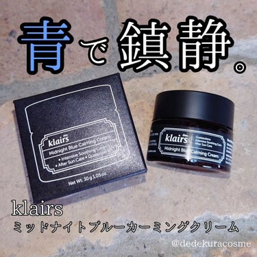 klairs
ミッドナイトブルーカーミングクリーム

敏感肌でも惜しみなく使える青い鎮静クリーム🫧

今日外仕事だったし紫外線大量に浴びちゃったなーという日にはこちらのクリームをスキンケアの最後に使用し