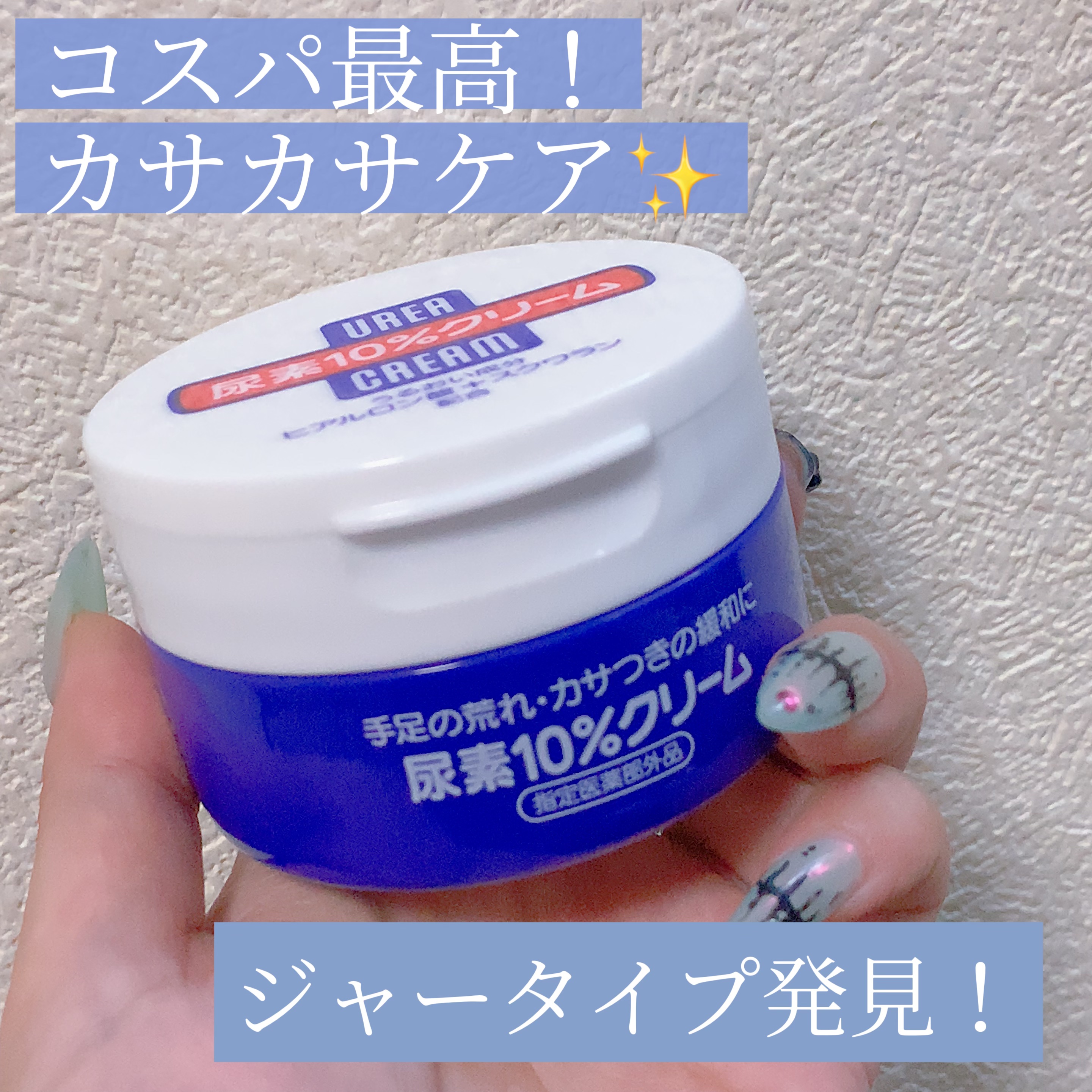 

こんにちは‪(  ᷇࿀ ᷆ )‬

普段愛用しているクリームの
ジャータイプを発見✨✌️

ずっと家用で欲しいな〜と思っていたので
即購入☺️


使用感はチューブタイプと変わらず
使いやすい+効果もバッチリ💕
投稿引用してるのでそち