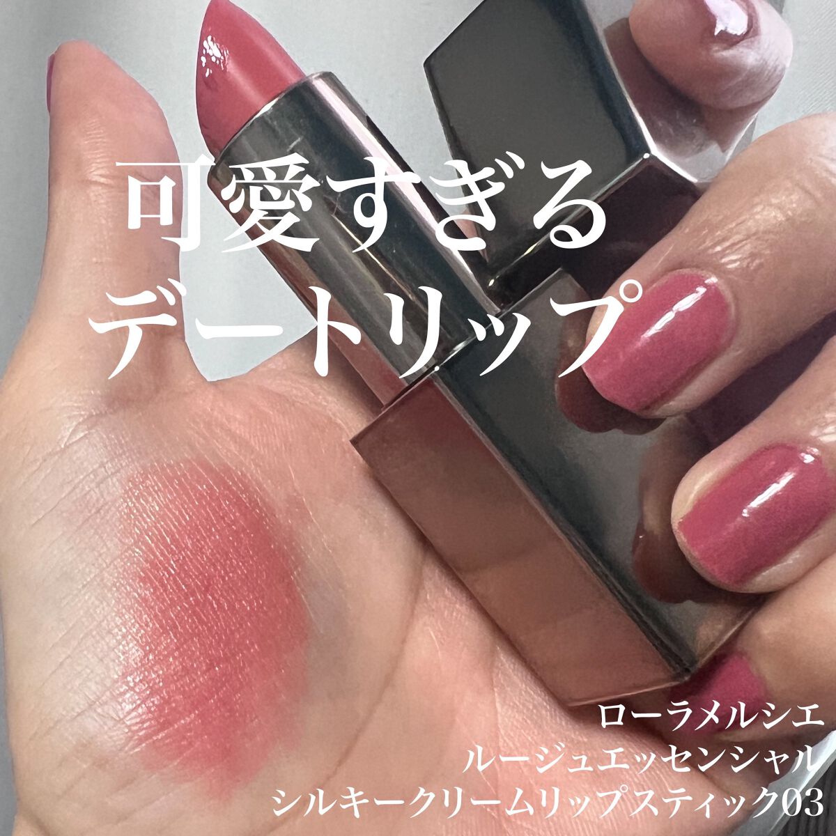 ルージュ エッセンシャル シルキー クリーム リップスティック/ローラ メルシエ/口紅を使ったクチコミ（3枚目）
