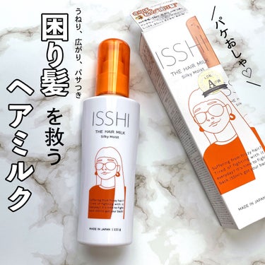 イッシ ザ ヘアミルク シルキーモイスト（ ピュアフラワーブーケ）/ISSHI/アウトバストリートメントを使ったクチコミ（1枚目）