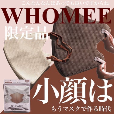 WHOMEE 3Dフィットマスクのクチコミ「大好きなwhomeeにマスクが❤️
.
限定だけどマスクが出たよ〜🥺✨どれも血色感が出せる効果.....」（1枚目）