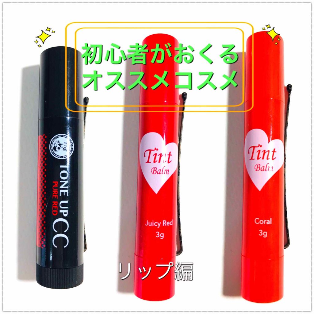 ウォーターリップ トーンアップCC/メンソレータム/リップクリームを使ったクチコミ（1枚目）