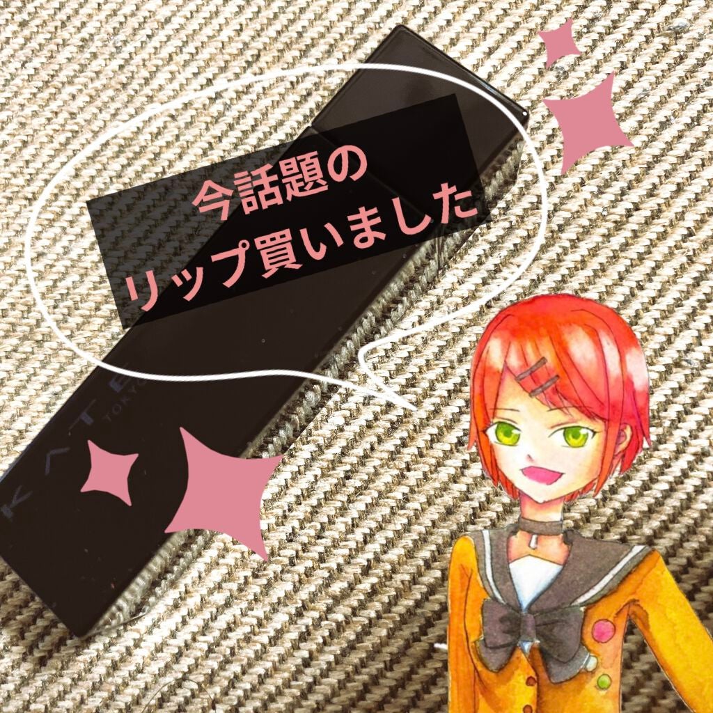 ケイト リップモンスター/KATE/口紅を使ったクチコミ(1枚目)