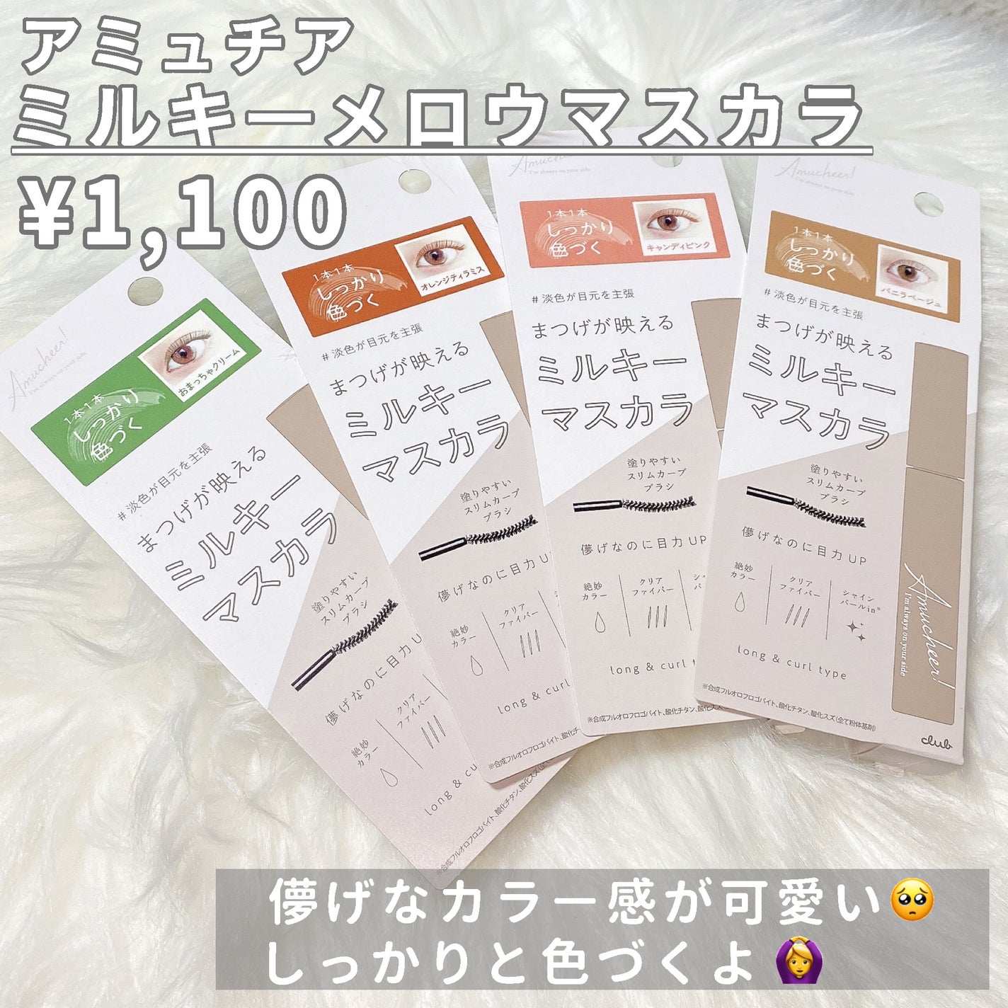 アミュチア ミルキーメロウマスカラ/クラブ/マスカラを使ったクチコミ(3枚目)