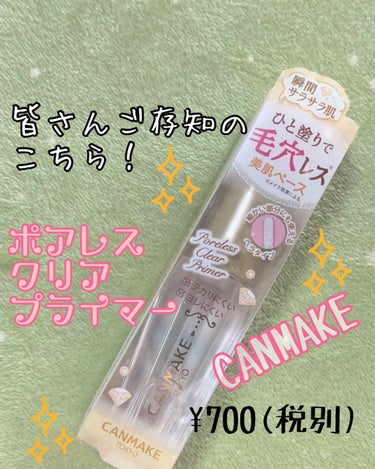 皆さんご存知のこちら！
私も買ってきました😊✨

CANMAKE
【ポアレスクリアプライマー】
¥700(税別)

・透明タイプ
・ゴールドパール配合
・テカリ＆毛穴レス
・ヨレにくく崩れにくい
・下地